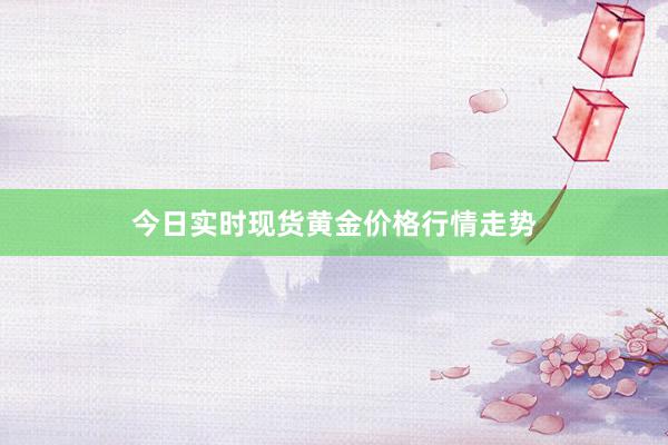 今日实时现货黄金价格行情走势