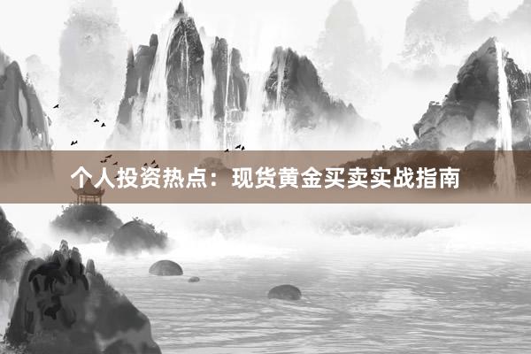 个人投资热点：现货黄金买卖实战指南