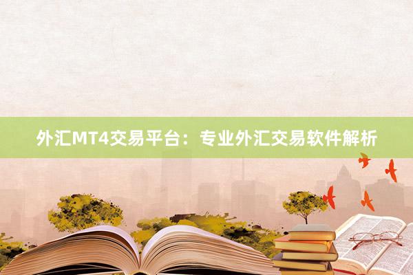 外汇MT4交易平台：专业外汇交易软件解析