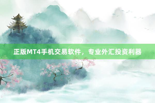 正版MT4手机交易软件，专业外汇投资利器