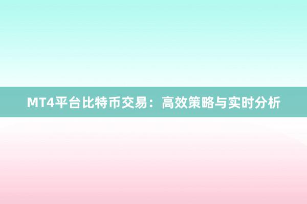 MT4平台比特币交易：高效策略与实时分析