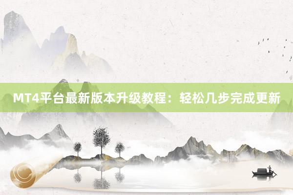MT4平台最新版本升级教程：轻松几步完成更新