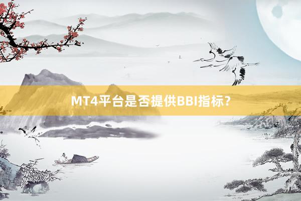 MT4平台是否提供BBI指标？
