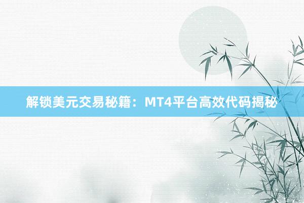 解锁美元交易秘籍：MT4平台高效代码揭秘
