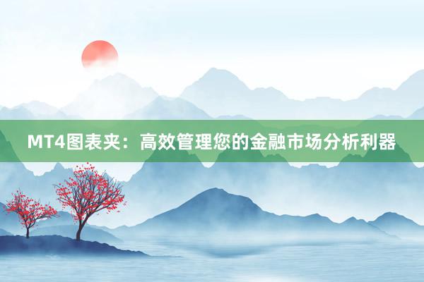 MT4图表夹：高效管理您的金融市场分析利器