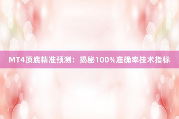 MT4顶底精准预测：揭秘100%准确率技术指标