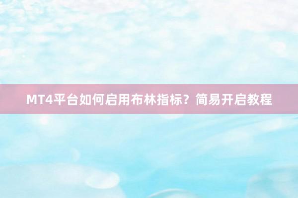 MT4平台如何启用布林指标？简易开启教程