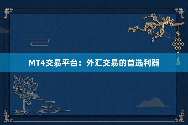 MT4交易平台：外汇交易的首选利器