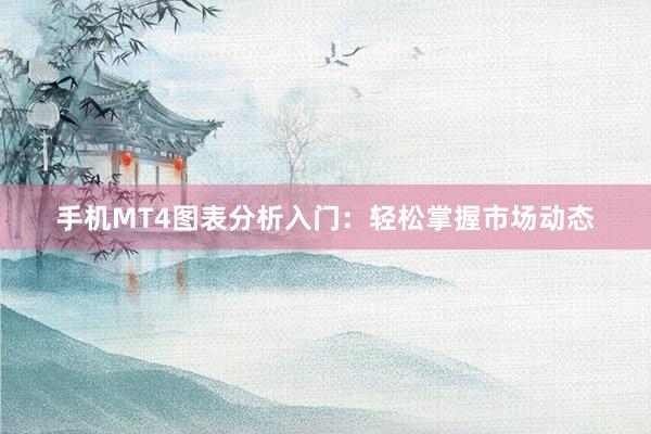 手机MT4图表分析入门：轻松掌握市场动态