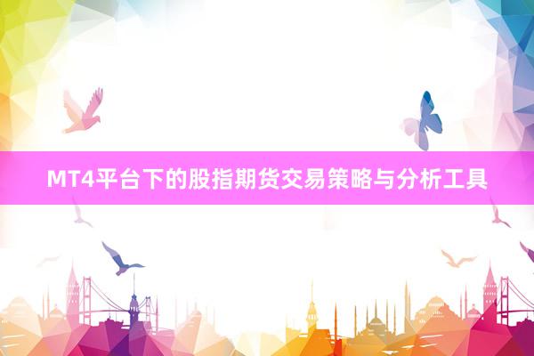 MT4平台下的股指期货交易策略与分析工具