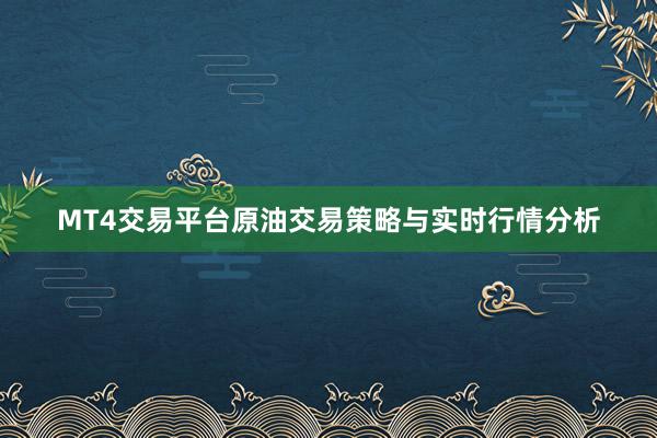 MT4交易平台原油交易策略与实时行情分析