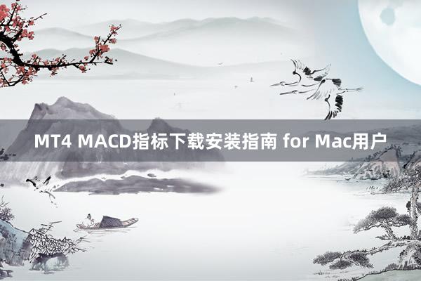 MT4 MACD指标下载安装指南 for Mac用户