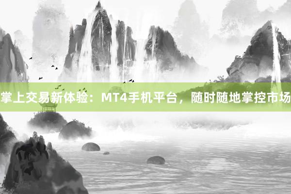 掌上交易新体验：MT4手机平台，随时随地掌控市场