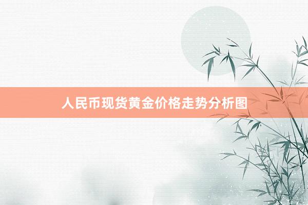 人民币现货黄金价格走势分析图