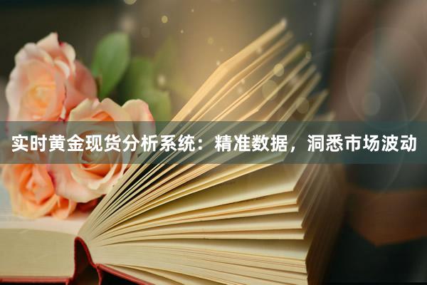 实时黄金现货分析系统：精准数据，洞悉市场波动
